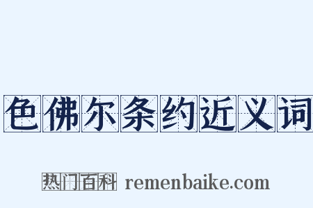 色佛尔条约近义词是什么意思的图片